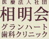 医療法人社団相明会町田の歯医者【グランハート歯科クリニック】