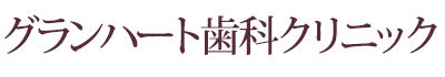 町田の歯医者【グランハート歯科クリニック】